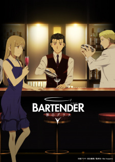 Bartender Kami no Glass แก้วแห่งเทพเจ้า ตอนที่ 1-12 จบ ซับไทย
